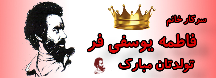 سرکار خانم فاطمه یوسفی فر تولد مبارک